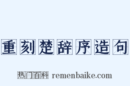 重刻楚辞序造句是什么意思的图片